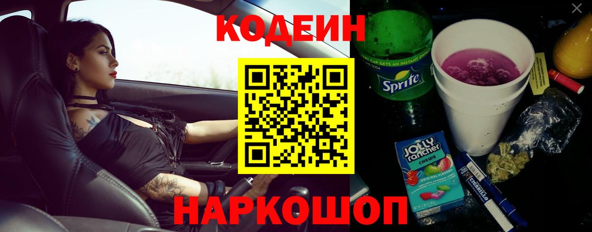 Кодеин напиток Lean (лин)  Кодеиновый сироп Lean напиток Lean (лин)  Прокопьевск  Вход с VPN 