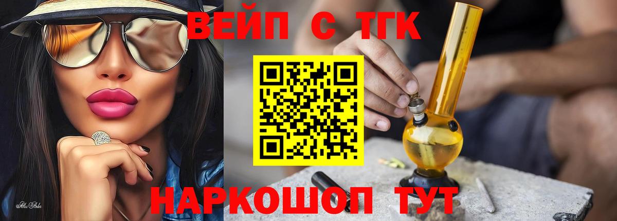 ТГК вейп  ТГК THC oil  купить закладку  Вход с VPN  Прокопьевск 